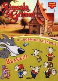 Вълкът и седемте козлета: Цветни рисунки