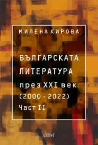 Българската литература през XXI век (2000 – 2022). Част 2