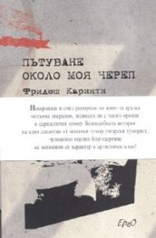 Пътуване около моя череп