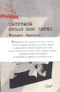 Пътуване около моя череп