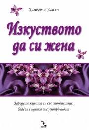 Изкуството да си жена