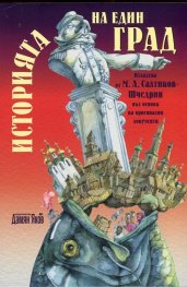 Историята на един град