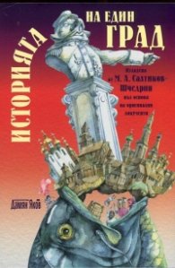 Историята на един град