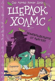 Шерлок Холмс: Земевладелците от Райгейт (Адаптирано издание)