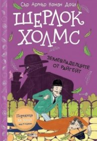 Шерлок Холмс: Земевладелците от Райгейт (Адаптирано издание)