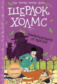 Шерлок Холмс: Земевладелците от Райгейт (Адаптирано издание)