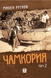 Чамкория Т.2 - твърди корици