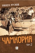 Чамкория Т.2 - твърди корици