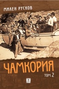 Чамкория Т.2 - твърди корици