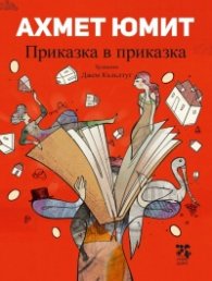 Приказка в приказка