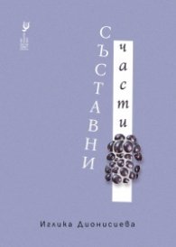 Съставни части