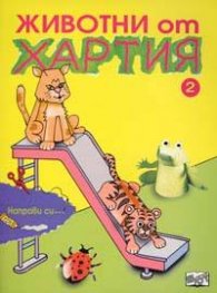 Животни от хартия: Направи си…2