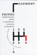 Големият регрес (Международен дебат за духовната ситуация на времето)
