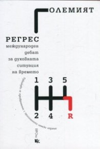 Големият регрес (Международен дебат за духовната ситуация на времето)