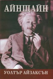 Айнщайн. Неговият живот и Вселената