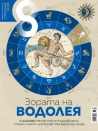 Списание 8; Бр.12/ Декември 2020