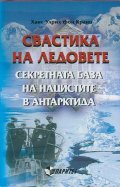 Свастика на ледовете. Секретната база на нацистите в Антарктида