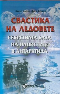 Свастика на ледовете. Секретната база на нацистите в Антарктида