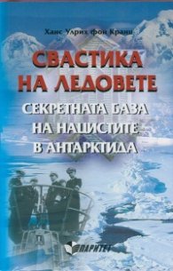 Свастика на ледовете. Секретната база на нацистите в Антарктида
