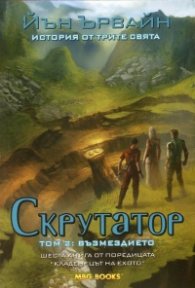 Скрутатор Т.2: Възмездието Кн.6 от поредицата "Кладенецът на ехото"