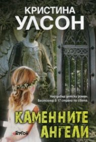 Каменните ангели