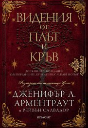 Видения от плът и кръв