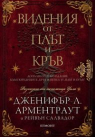 Видения от плът и кръв