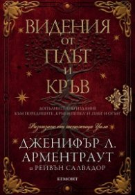 Видения от плът и кръв