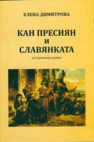 Кан Пресиян и славянката