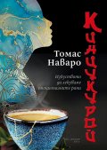 Кинкуцурой - Изкуството да лекуваме емоционалните рани