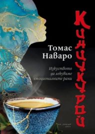 Кинкуцурой - Изкуството да лекуваме емоционалните рани