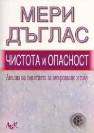 Чистота и опасност. Анализ на понятията за омърсяване и табу
