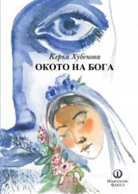 Окото на Бога