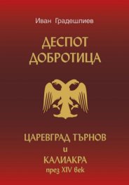 Деспот Добротица. Царевград Търнов и Калиакра през XIV век