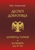 Деспот Добротица. Царевград Търнов и Калиакра през XIV век