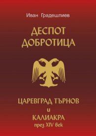 Деспот Добротица. Царевград Търнов и Калиакра през XIV век