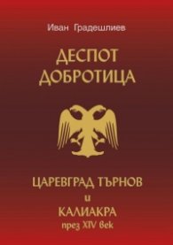 Деспот Добротица. Царевград Търнов и Калиакра през XIV век
