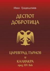 Деспот Добротица. Царевград Търнов и Калиакра през XIV век