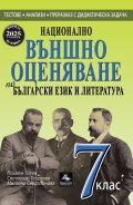 Национално външно оценяване по Български език и литература 7 клас (Формат 2025 г.)