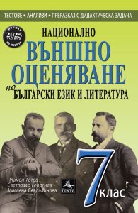 Национално външно оценяване по Български език и литература 7 клас (Формат 2025 г.)