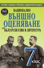Национално външно оценяване по Български език и литература 7 клас (Формат 2025 г.)