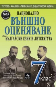 Национално външно оценяване по Български език и литература 7 клас (Формат 2025 г.)