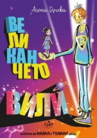 Великанчето Вили. История за малки и големи деца