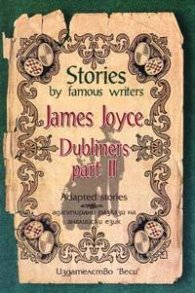 Адаптирани разкази- James Joyce "Dubliners part II"16