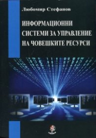 Информационни системи за управление на човешките ресурси