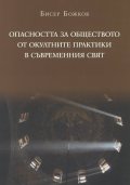 Опасността за обществото от окултните практики в съвременния свят. Православен апологетичен богословско-правен анализ