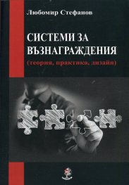 Системи за възнаграждения (теория, практика, дизайн)
