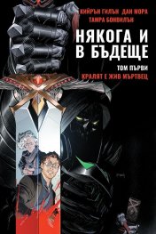 Някога и в бъдеще Т.1: Кралят е жив мъртвец