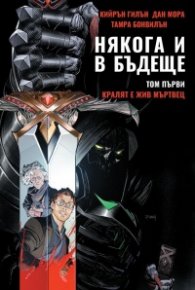 Някога и в бъдеще Т.1: Кралят е жив мъртвец