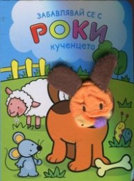 Забавлявай се с Роки - кученцето